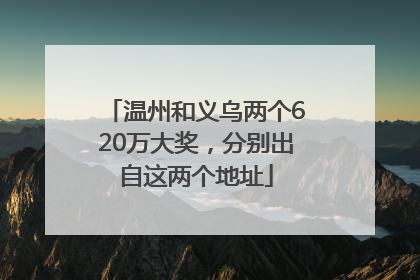 温州和义乌两个620万大奖，分别出自这两个地址