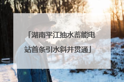 湖南平江抽水蓄能电站首条引水斜井贯通