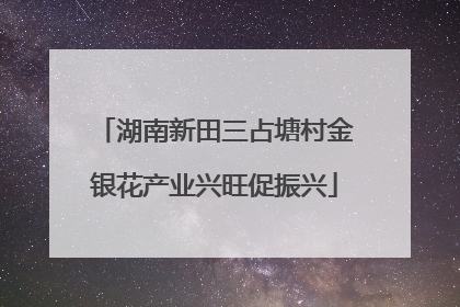湖南新田三占塘村金银花产业兴旺促振兴
