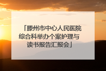 滕州市中心人民医院综合科举办个案护理与读书报告汇报会