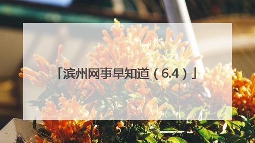 滨州网事早知道（6.4）
