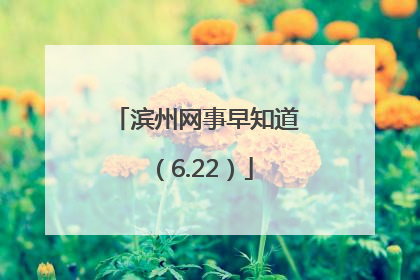滨州网事早知道（6.22）