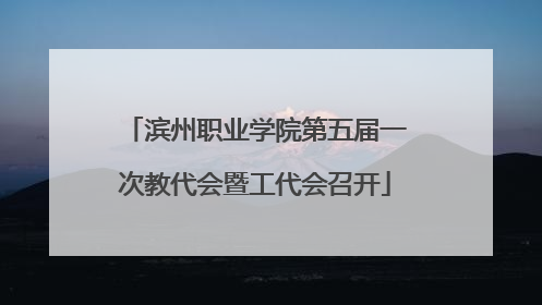 滨州职业学院第五届一次教代会暨工代会召开