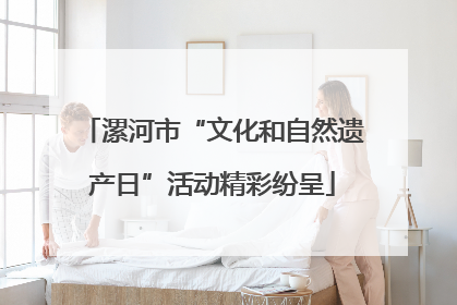 漯河市“文化和自然遗产日”活动精彩纷呈