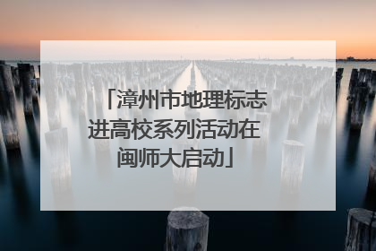 漳州市地理标志进高校系列活动在闽师大启动