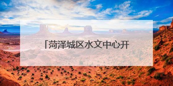 菏泽城区水文中心开展安全生产检查工作