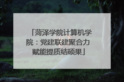 菏泽学院计算机学院：党建联建聚合力 赋能提质结硕果