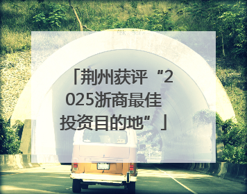 荆州获评“2025浙商最佳投资目的地”