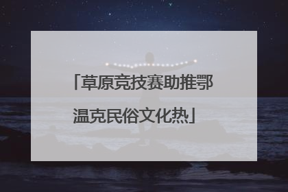 草原竞技赛助推鄂温克民俗文化热