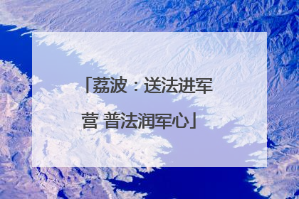 荔波：送法进军营 普法润军心