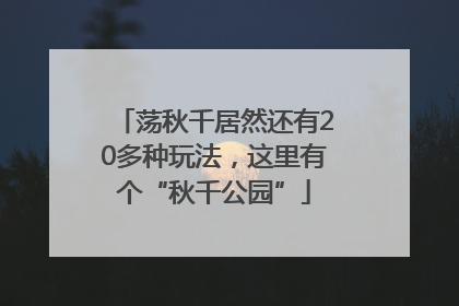 荡秋千居然还有20多种玩法，这里有个“秋千公园”