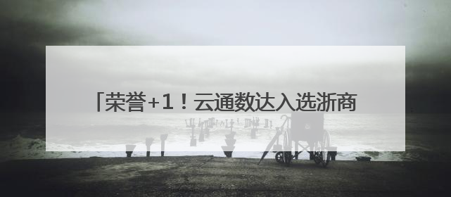 荣誉+1！云通数达入选浙商“AI+”TOP100企业