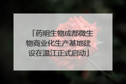 药明生物成都微生物商业化生产基地建设在温江正式启动