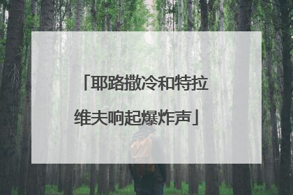 耶路撒冷和特拉维夫响起爆炸声