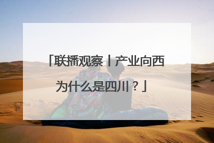 联播观察丨产业向西 为什么是四川？