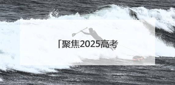 聚焦2025高考｜“家长放松心态也是对孩子的鼓励”