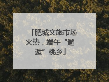肥城文旅市场火热，端午“邂逅”桃乡