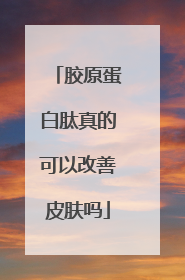 胶原蛋白肽真的可以改善皮肤吗