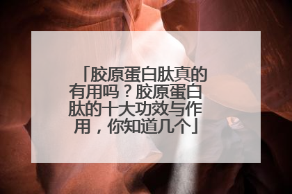 胶原蛋白肽真的有用吗？胶原蛋白肽的十大功效与作用，你知道几个