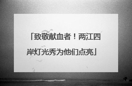 致敬献血者！两江四岸灯光秀为他们点亮