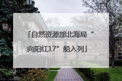 自然资源部北海局“向阳红17”船入列