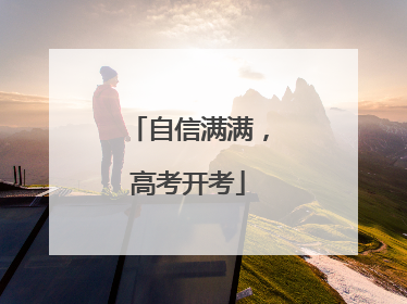 自信满满，高考开考