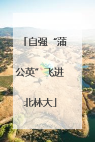 自强“蒲公英”飞进北林大
