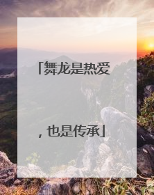 舞龙是热爱，也是传承