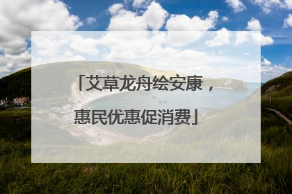 艾草龙舟绘安康，惠民优惠促消费