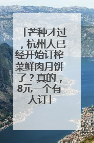 芒种才过，杭州人已经开始订榨菜鲜肉月饼了？真的，8元一个有人订