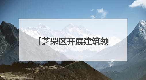 芝罘区开展建筑领域防汛应急演练