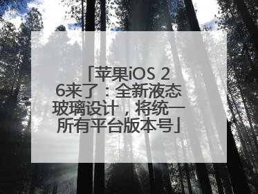 苹果iOS 26来了：全新液态玻璃设计，将统一所有平台版本号