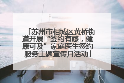 苏州市相城区黄桥街道开展“签约有感，健康可及”家庭医生签约服务主题宣传月活动