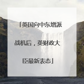英国向中东增派战机后，英财政大臣最新表态