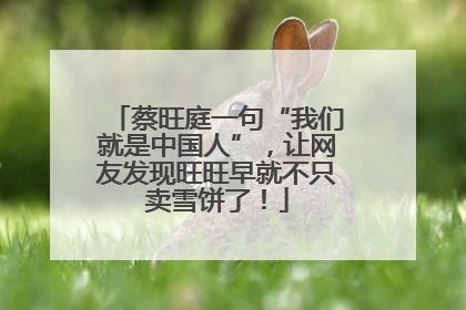 蔡旺庭一句“我们就是中国人”，让网友发现旺旺早就不只卖雪饼了！