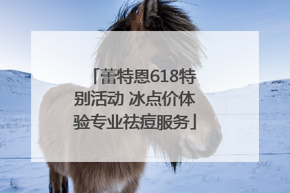 蕾特恩618特别活动 冰点价体验专业祛痘服务