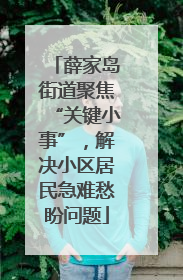 薛家岛街道聚焦“关键小事”，解决小区居民急难愁盼问题