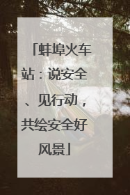 蚌埠火车站：说安全、见行动，共绘安全好风景