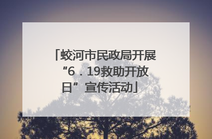 蛟河市民政局开展“6．19救助开放日”宣传活动