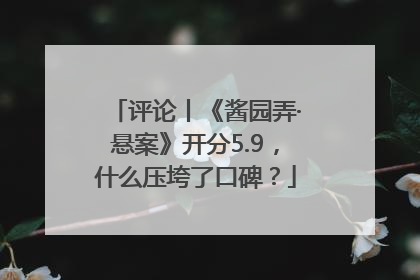 评论丨《酱园弄·悬案》开分5.9，什么压垮了口碑？