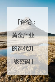 评论：黄金产业的迭代升级密码