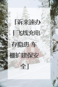 诉来速办丨飞线充电存隐患 车棚扩建保安全