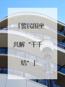 警民围坐共解“千千结”
