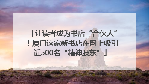 让读者成为书店“合伙人”！厦门这家新书店在网上吸引近500名“精神股东”