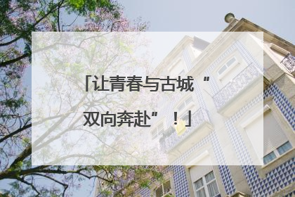 让青春与古城“双向奔赴”！