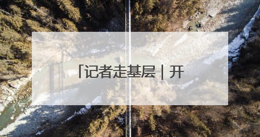 记者走基层｜开启“无人模式” 方便快递进村