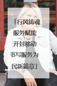 行风铸魂 服务赋能 开封移动书写服务为民新篇章