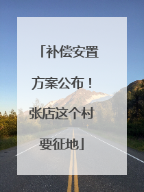 补偿安置方案公布！张店这个村要征地