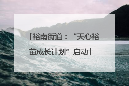 裕南街道：“天心裕苗成长计划”启动