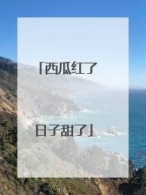 西瓜红了 日子甜了